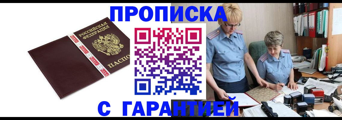 прописка в Россоши